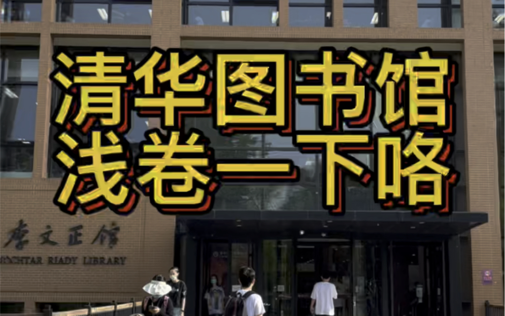 在清华图书馆浅浅当次卷王咯