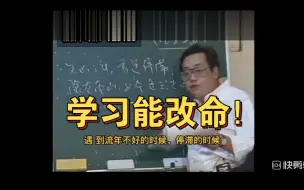 下载视频: 学习能改命！