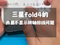 Video herunterladen: 三星fold4内屏不显示，小屏到三星页面就关机了，不需要换屏维修解决故障，更换转轴排线维修…#三星折叠屏 #三星fold4 #三星fold3 #三星折叠手机