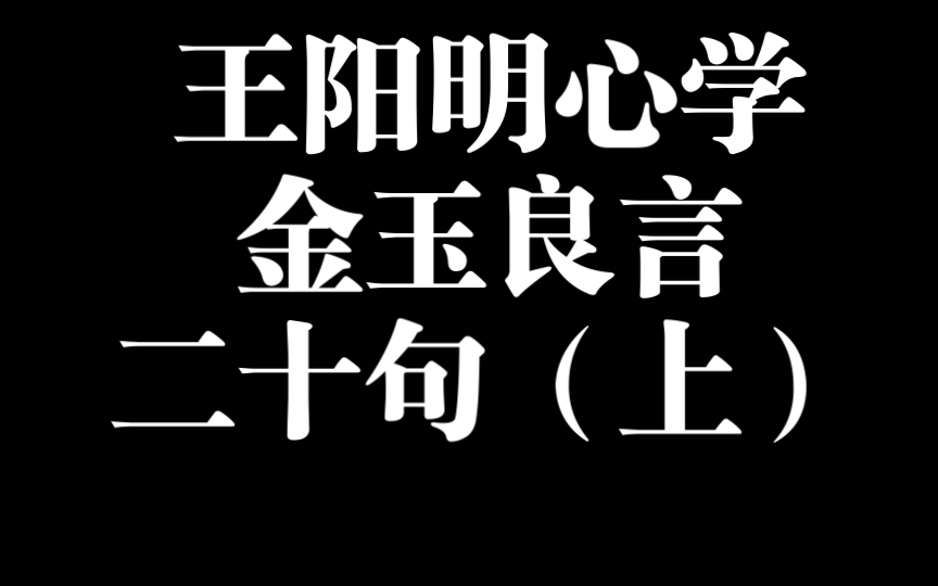 [图]王阳明心学：领悟内心的力量（通俗易懂）（上）