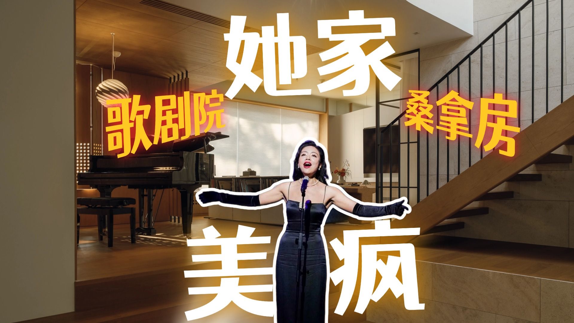 不是，女高音的家，怎么还带桑拿房和树屋啊？