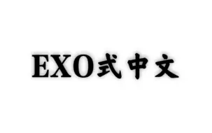 Download Video: 【EXO式中文】有一股专有的味道