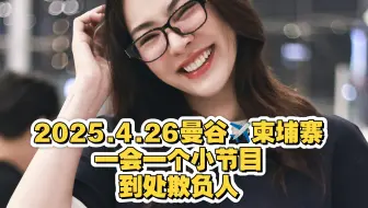 Faye🌻2025.4.26曼谷✈️柬埔寨，一会一个小节目，到处欺负人