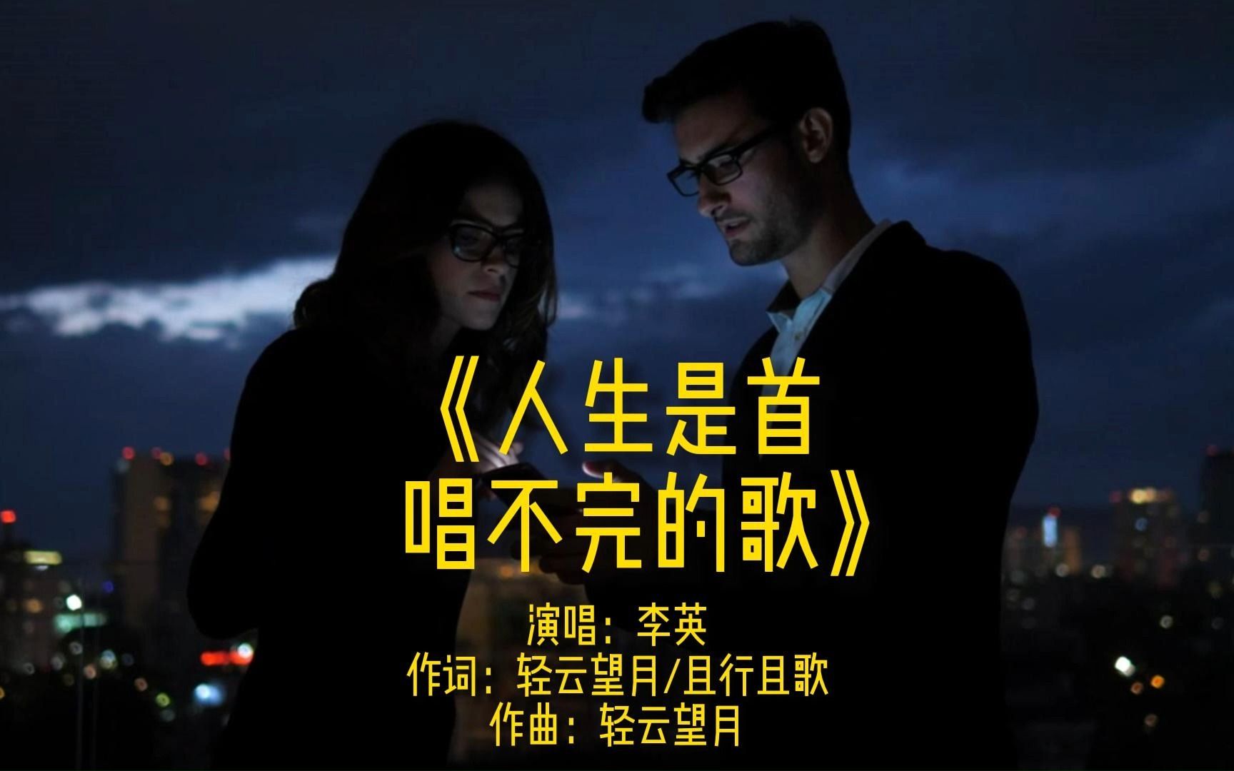 [图]《人生是首唱不完的歌》完整版MV演唱李英网络流行歌曲唯美金曲