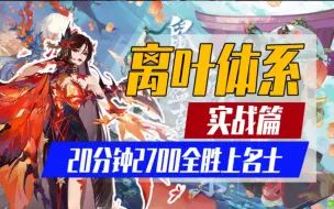 Télécharger la video: 【阴阳师】离叶体系100%胜率20分钟2700全胜上名士