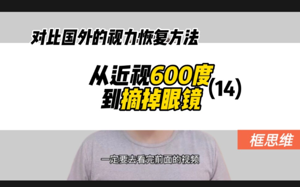 从近视600度到200度对比国外的视力恢复练习方法哔哩哔哩bilibili