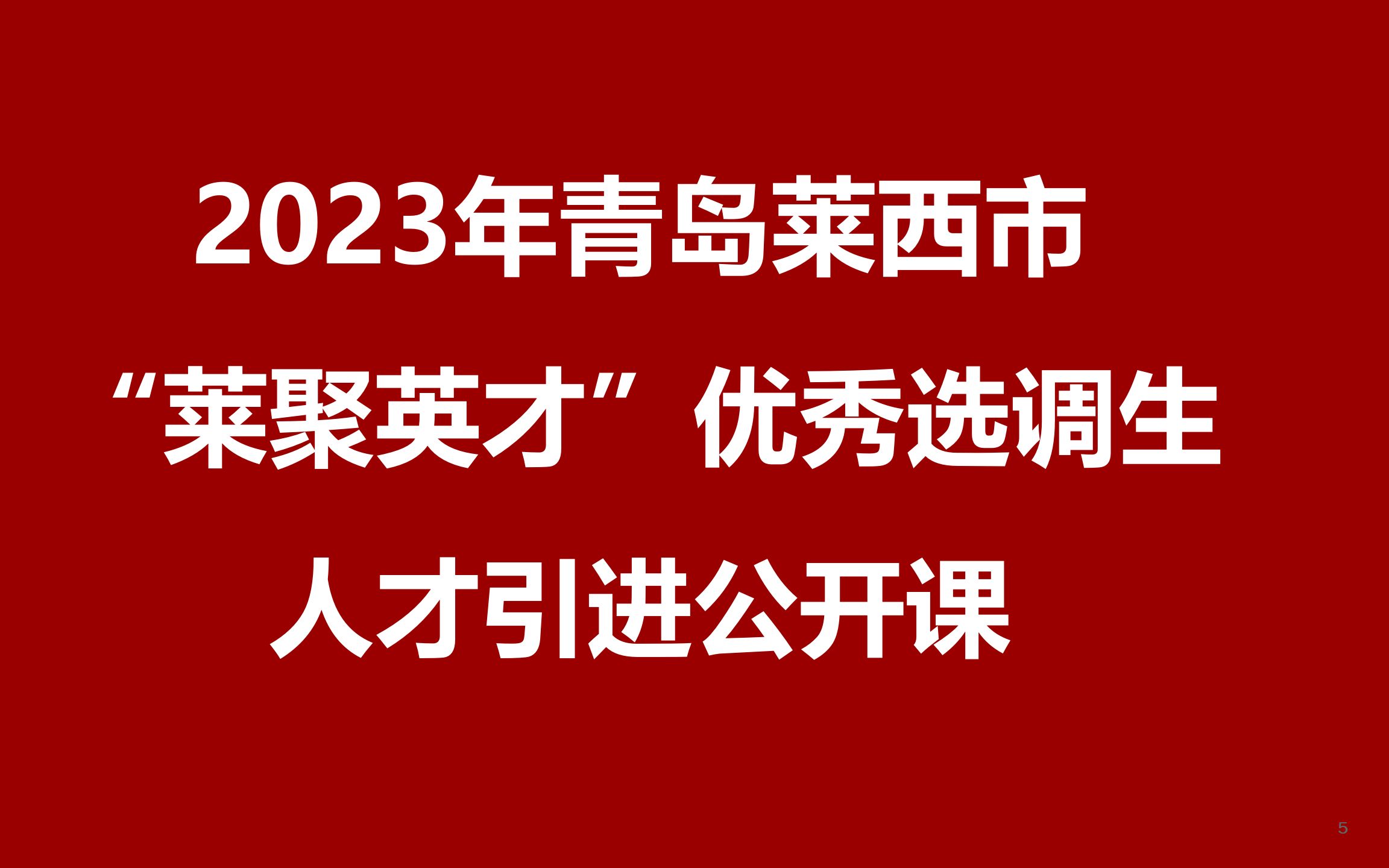 2023年青岛莱西市“莱聚英才”优秀选调生选调计划公开课哔哩哔哩bilibili