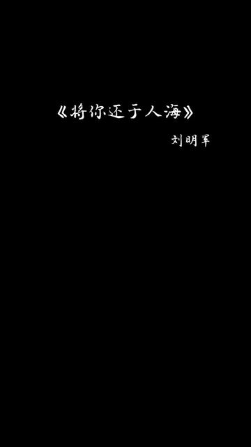 “将你归还于人海,将自己归还给自己,人生有太多的意难平,放过自己放过你…”哔哩哔哩bilibili