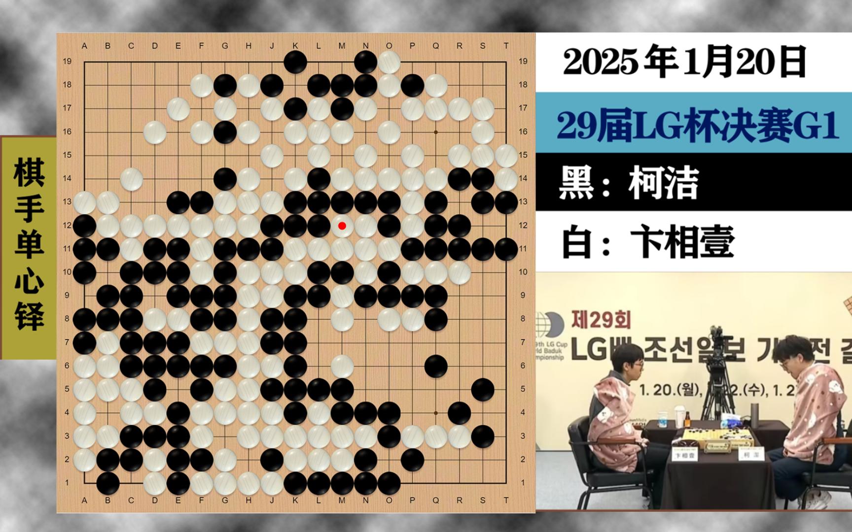 决战lg杯1:开门红柯洁一波三折惊出冷汗,狂喂饭卞相壹绞尽脑汁功亏一