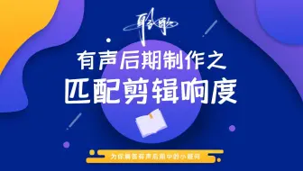后期制作 | 多轨对轨：一键匹配所有音频剪辑块响度