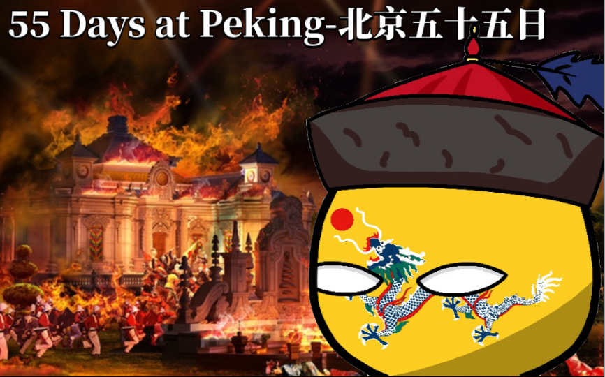 影视插曲《55 Days at Peking北京五十五日》Boxer Version版哔哩哔哩bilibili