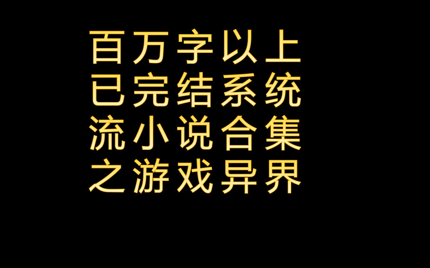 百万字以上已完结系统流小说推荐合集之游戏异界哔哩哔哩bilibili