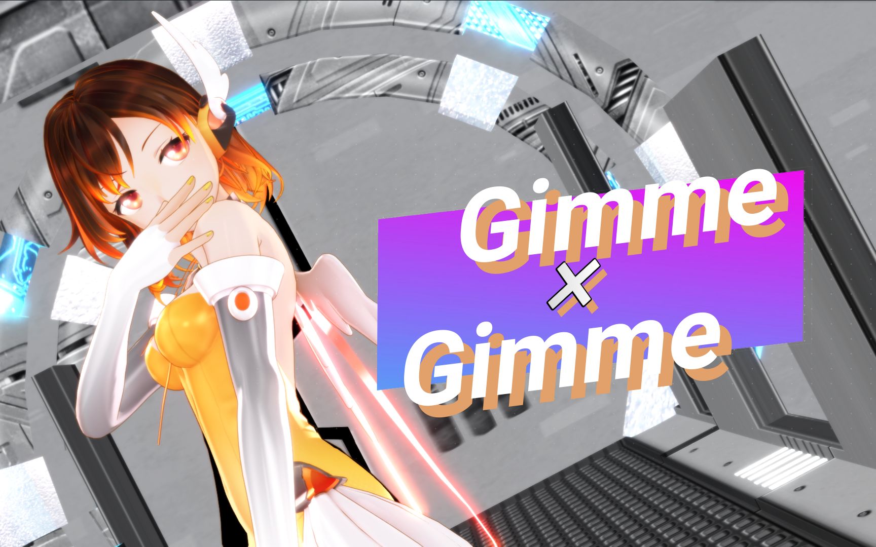 【嫣汐MMD】Gimme*Gimme【六周年生贺 ⷠ嫣汐0814生日快乐!】哔哩哔哩bilibili