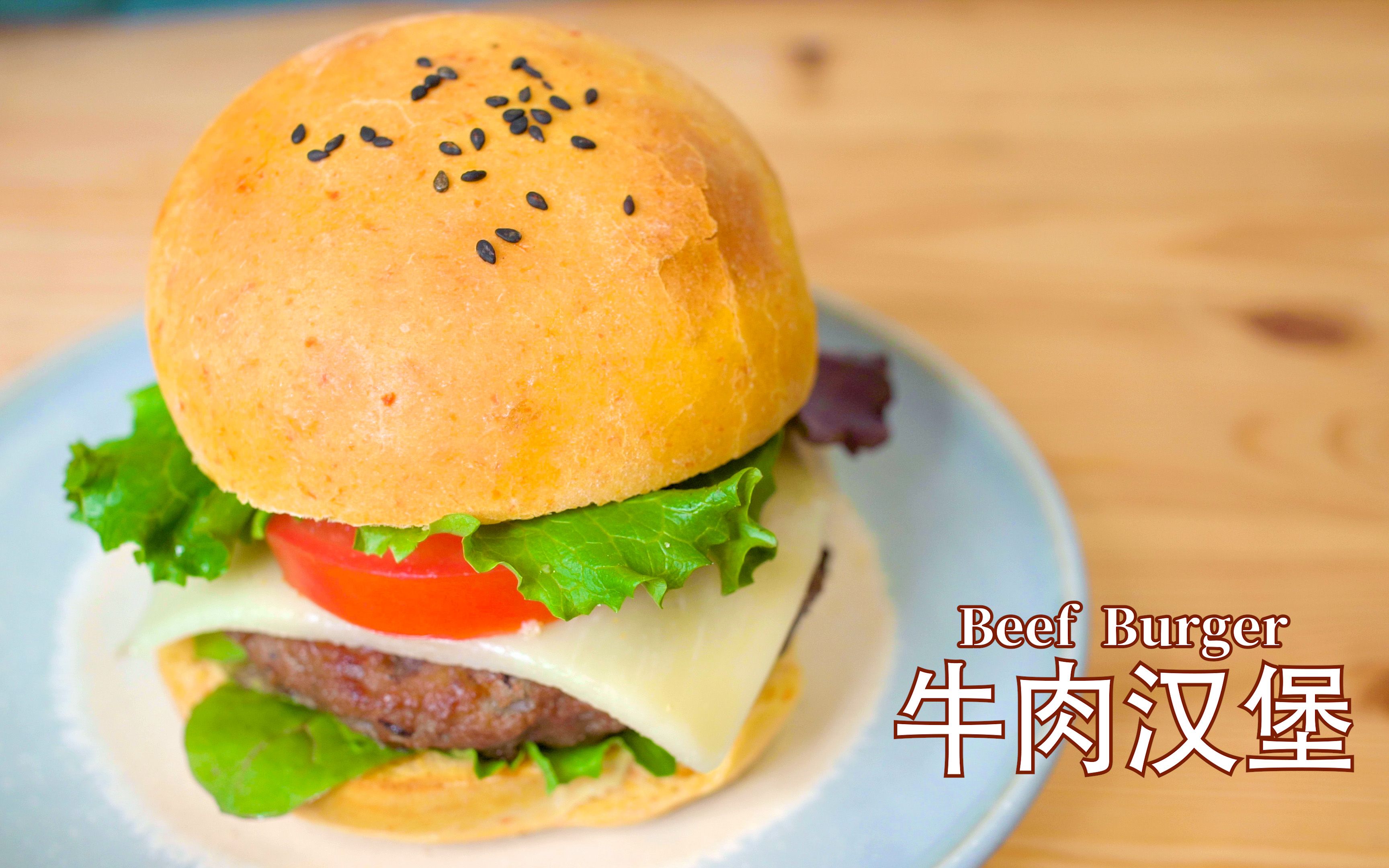 牛肉汉堡 beef burger
