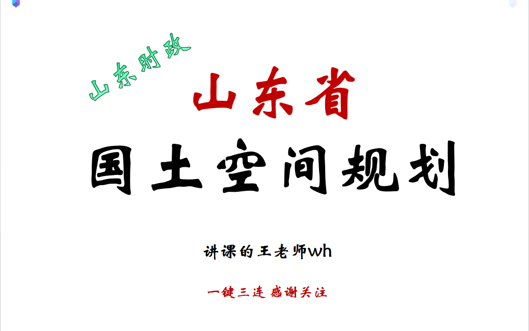 [图]【24山东本土时政】《山东省国土空间规划（2021-2035 年）》考点 山东时政【合集】持续更新！