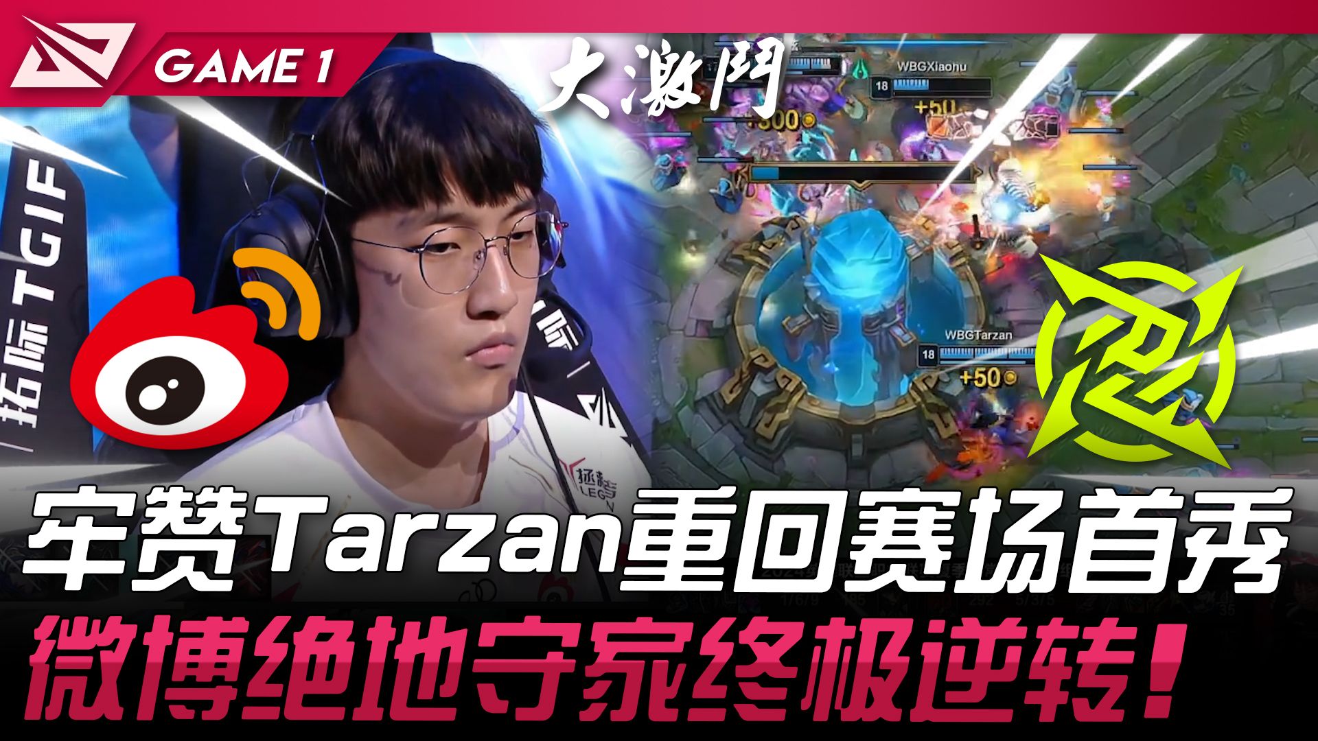 WBG vs NIP 牢赞! Tarzan重回赛场首秀!微博绝地守家终极逆转! Game 1 | 2024 LPL夏季赛电子竞技热门视频