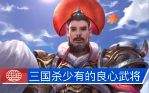 他被认为是三国杀继沙摩柯之后的又一良心武将