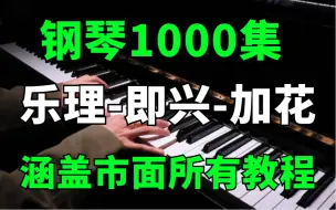 Download Video: 【钢琴教程】终于有一套系统全面的钢琴教程啦！包含所有钢琴技巧！这还学不会，我退出钢琴圈！