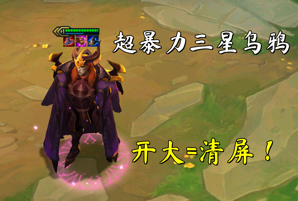 云顶之弈:"超暴力"三星乌鸦,开大 = 清屏!