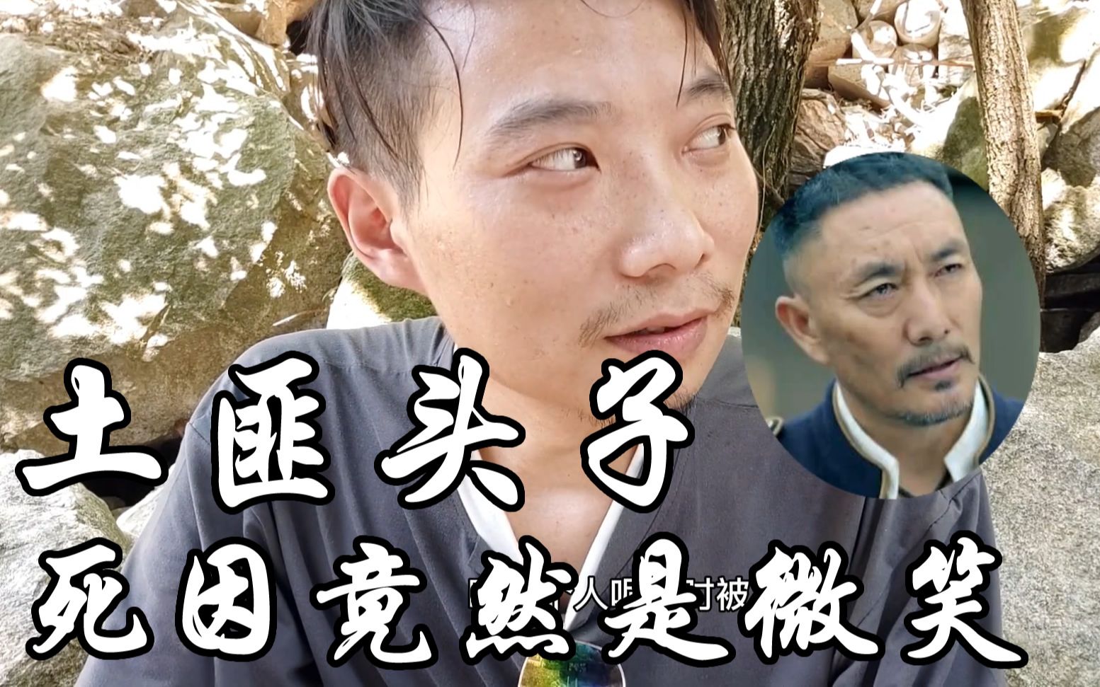 【小可寻味】土匪头子王三春的死因竟然是因为夫人的微笑