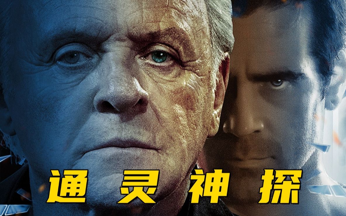 影视解说:通灵神探