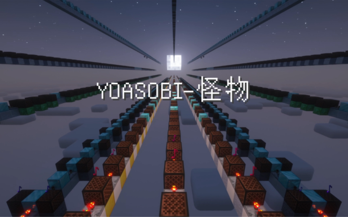 [图]【红石音乐】怪物-YOASOBI“做过最肝的一首，燃到流泪”