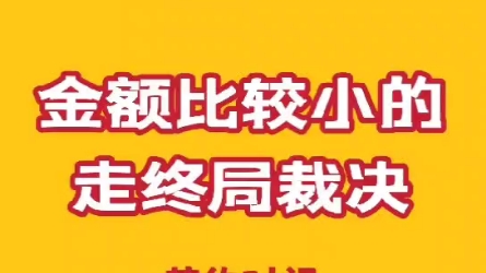 劳动仲裁金额比较小的走终局裁决哔哩哔哩bilibili