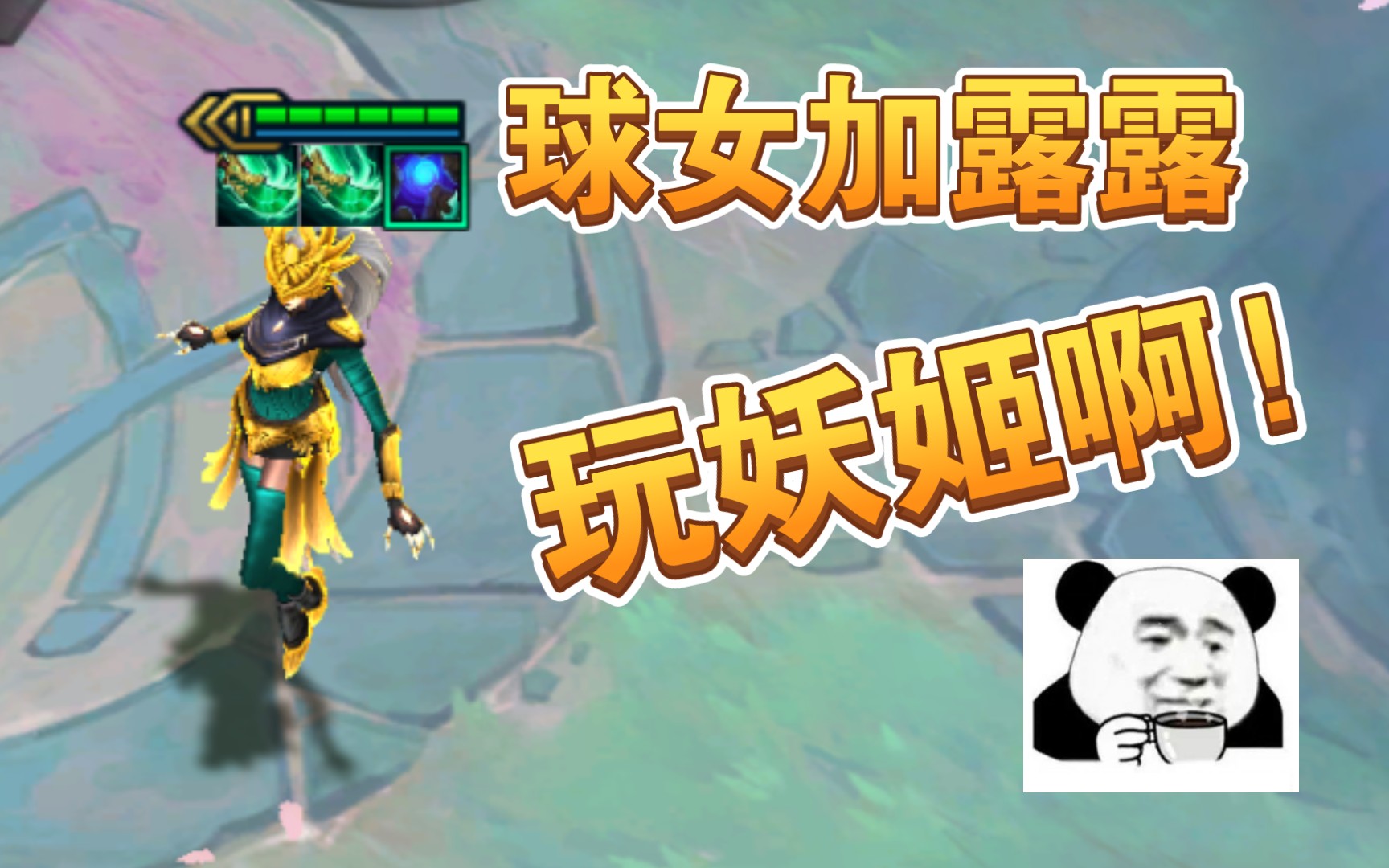 云顶s5听说妖姬最近很狂云顶s5