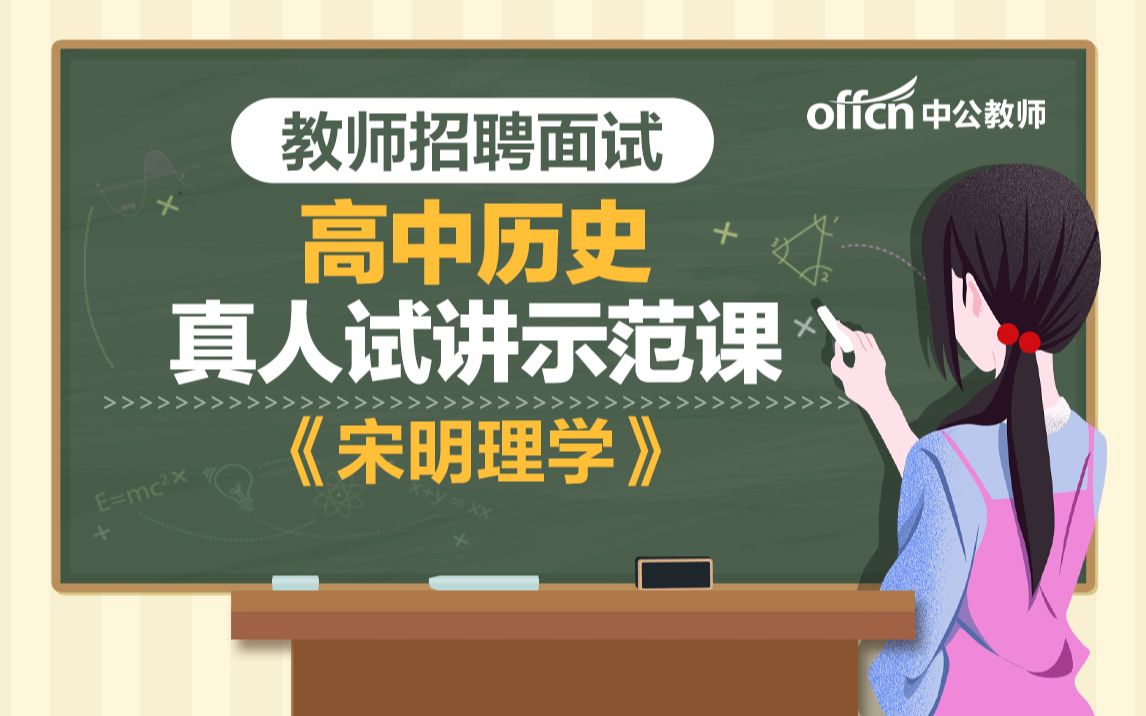 教师招聘2021初中历史《宋明理学》试讲示范模板课 宋明理学哔哩哔哩bilibili