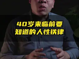 Tải video: 40岁来临前要知道的人性铁律