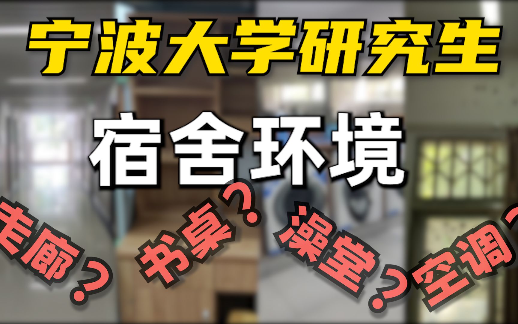 宁波大学考研|宿舍环境怎么样?(上床下桌?洗衣机?澡堂?四人寝?)哔哩哔哩bilibili