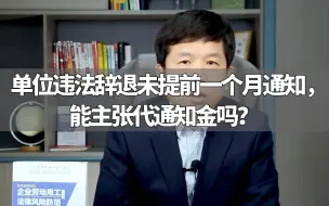 Download Video: 单位违法辞退未提前一个月通知，能主张代通知金吗？