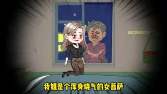 Download Video: 我姐是个女菩萨