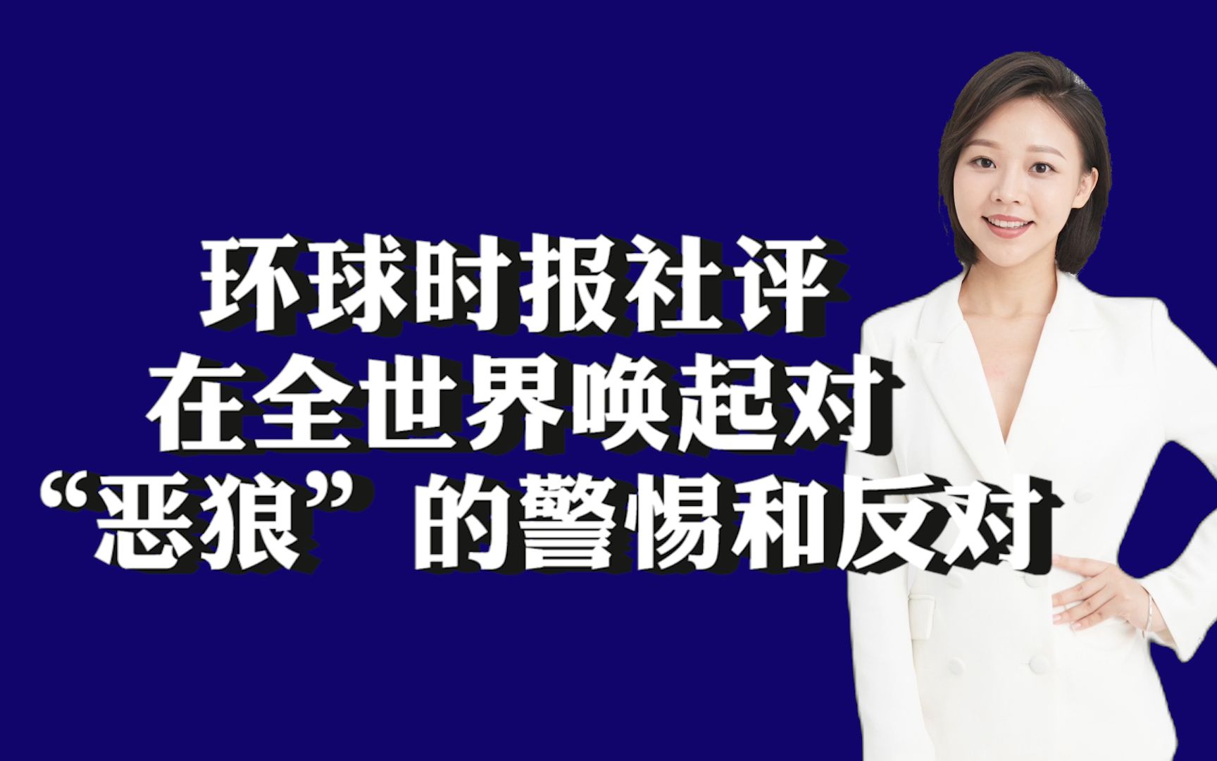 环球时报社评:在全世界唤起对“恶狼”的警惕和反对哔哩哔哩bilibili