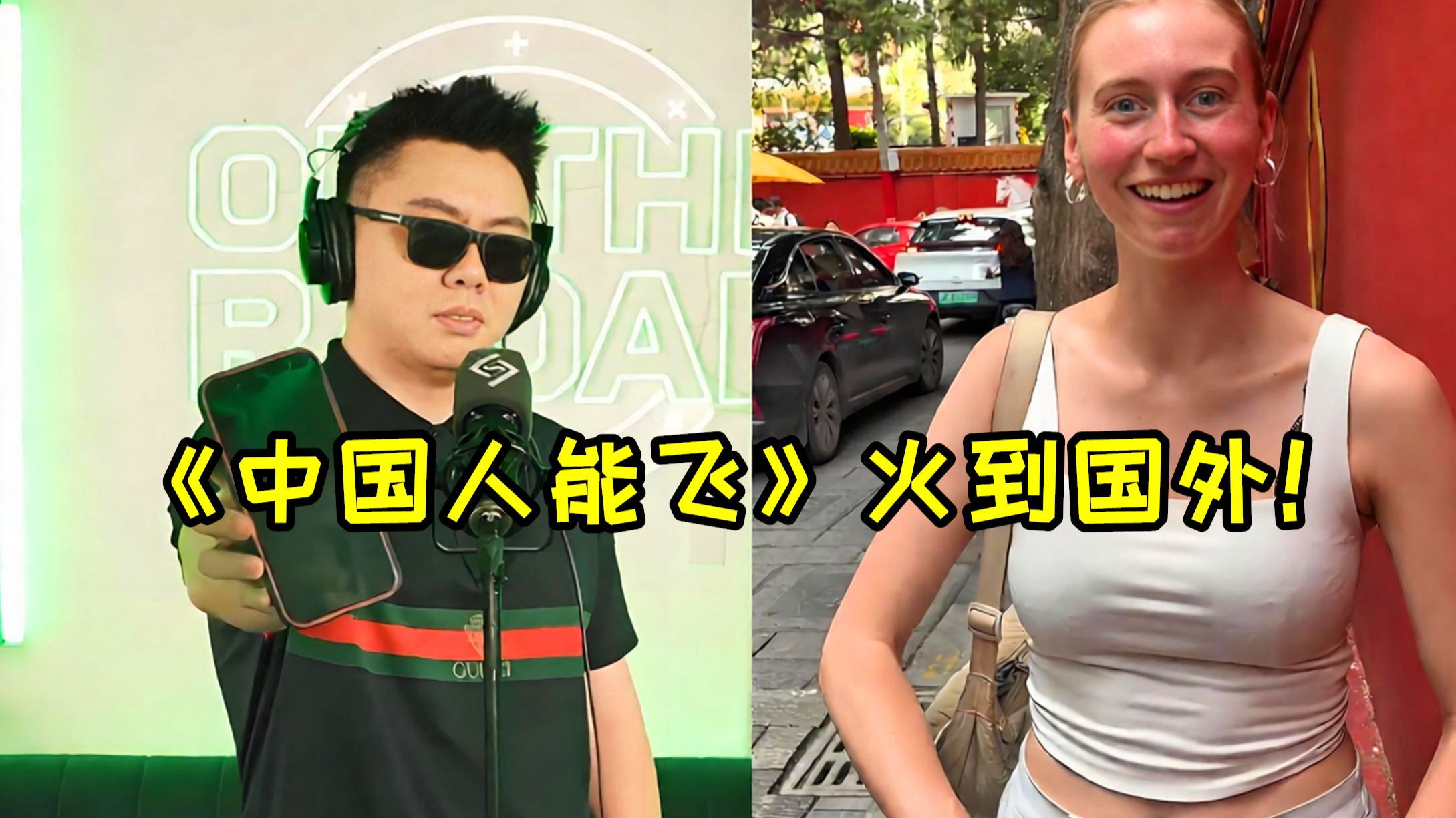 揽佬新歌杀疯了！《中国人能飞》火遍全球，连老外都在唱