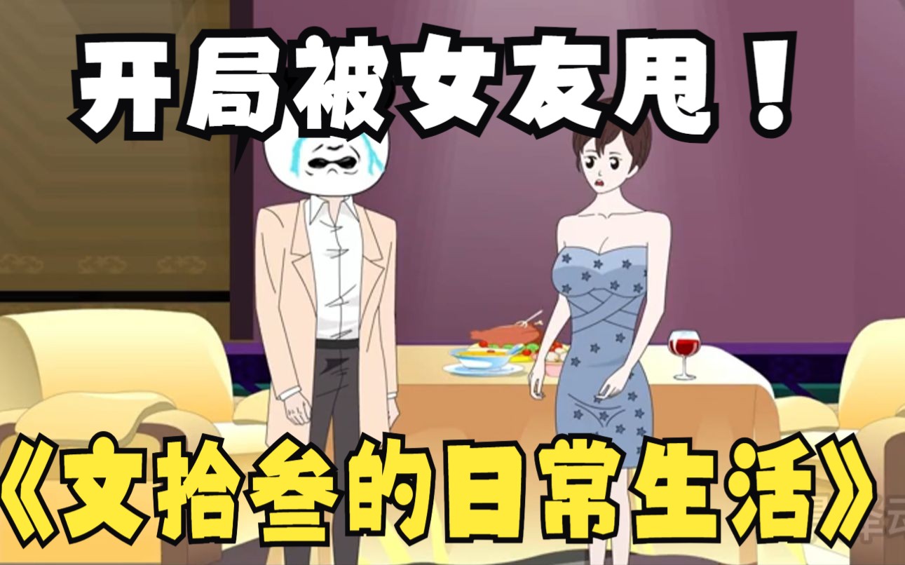 [图]开局被女友甩， 觉醒签到系统，看我如何啪啪打渣女！