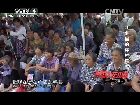 [图]《外国人在中国》20141101壮乡里的洋村民