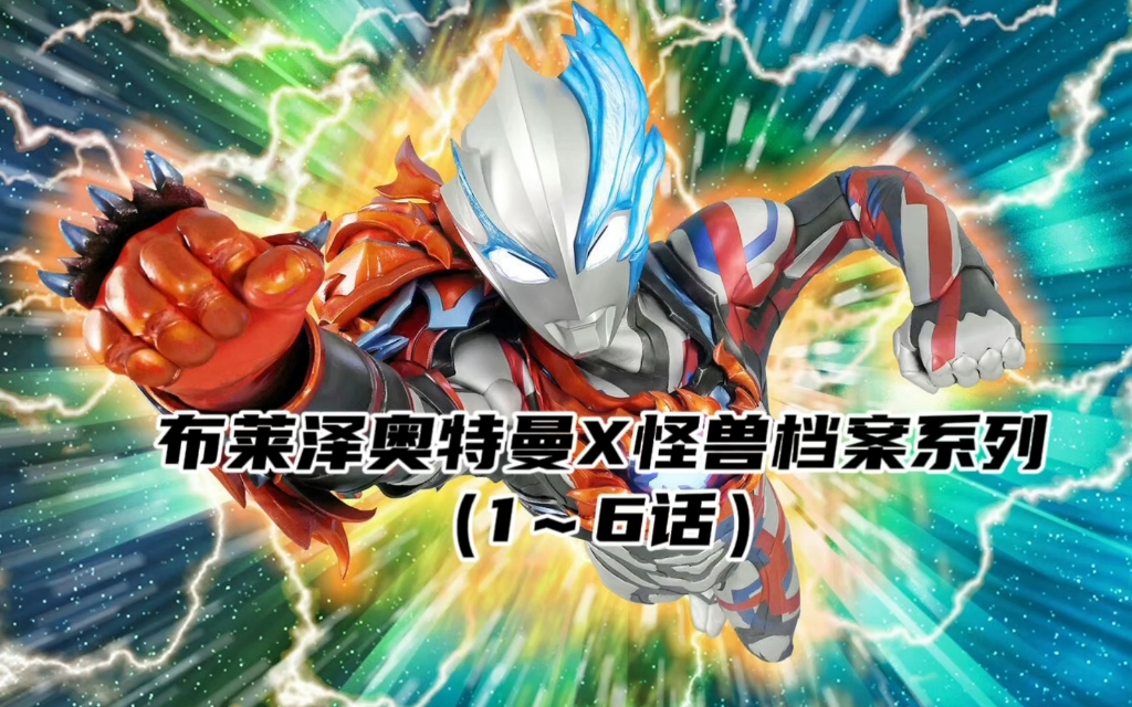 布莱泽奥特曼x怪兽档案
