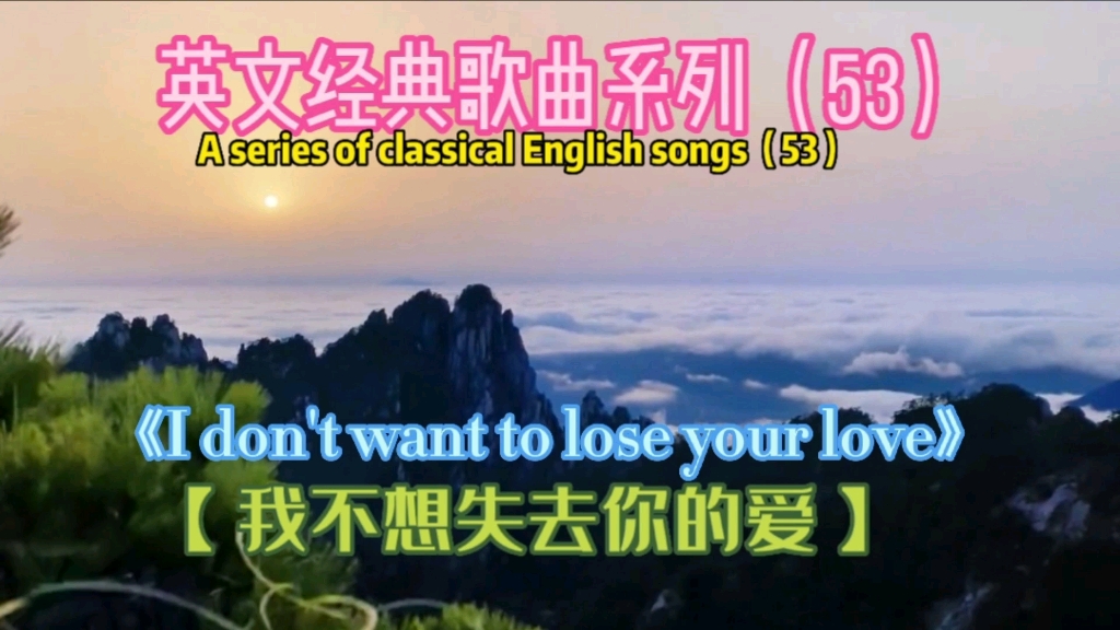 [图]欧美金曲《I don't want to lose your love》，我不想失去你的爱！