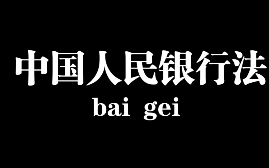 中国人民银行法律岗知识点1:中国人民银行法哔哩哔哩bilibili