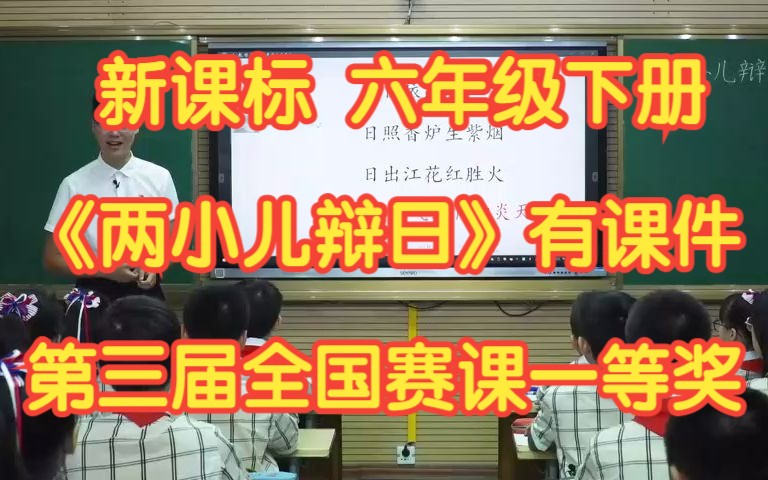 [图]新课标部编版小学语文六年级下册 文言文两则《两小儿辩日》 有课件教案 第三届全国赛课一等奖