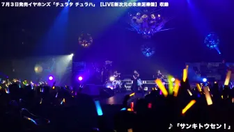 イヤホンズ サンキトウセン Live Ver チュラタ チュラハ 収録 哔哩哔哩 Bilibili