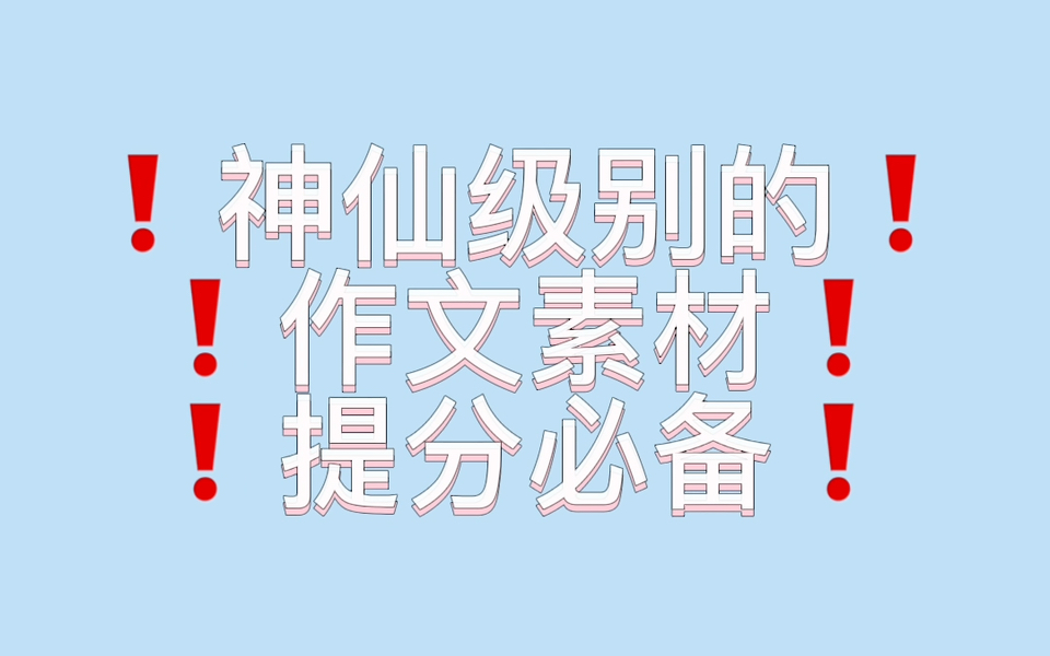 【高中作文】期中作文考了56!全班追问我怎么做到的!哔哩哔哩bilibili