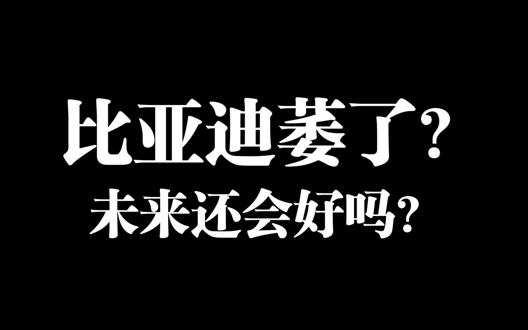 比亚迪最近为啥萎了?未来还会好吗?股票还能买吗?哔哩哔哩bilibili