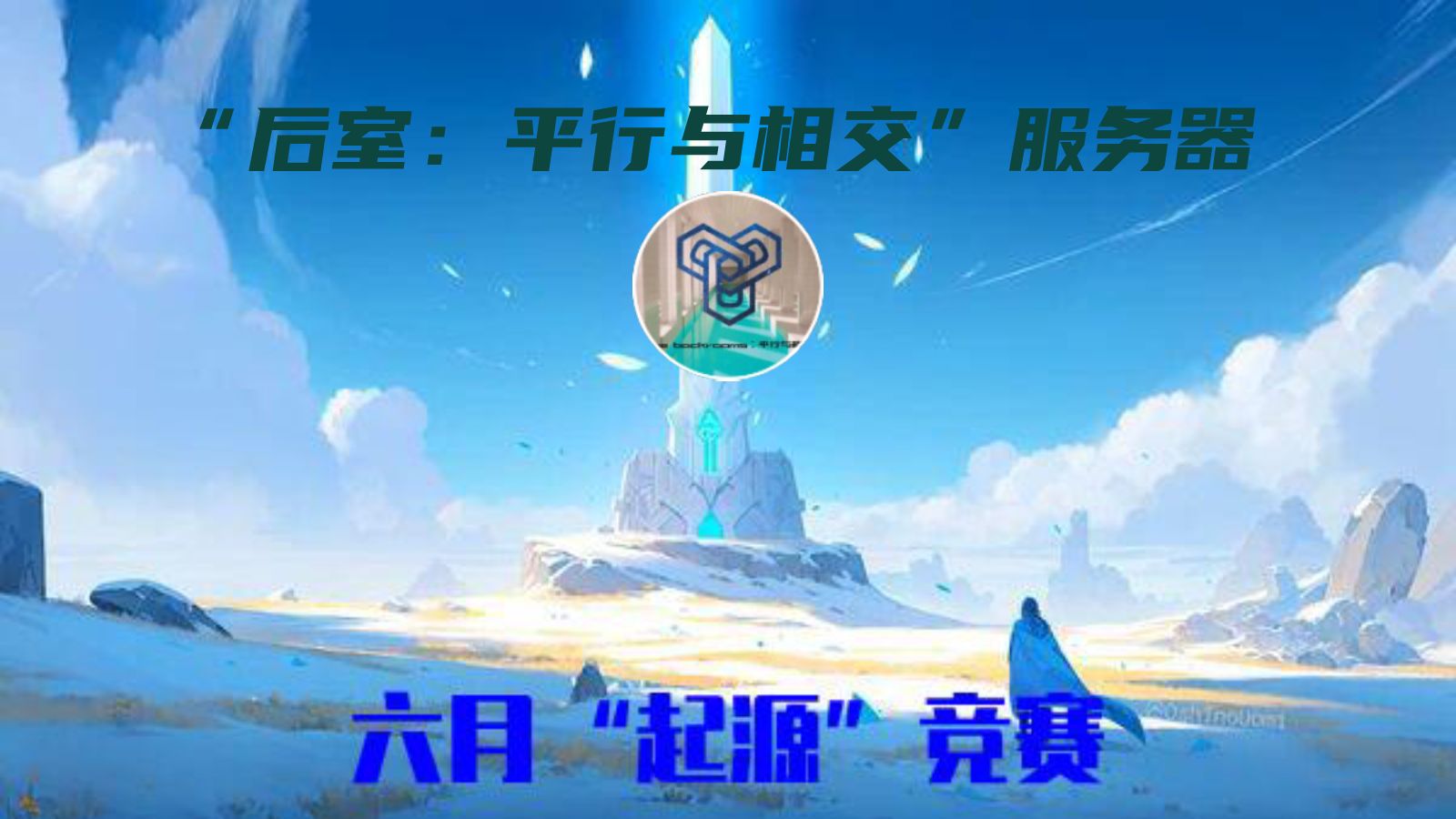 【后室:平行与相交】六月“起源”征文竞赛哔哩哔哩bilibili我的世界