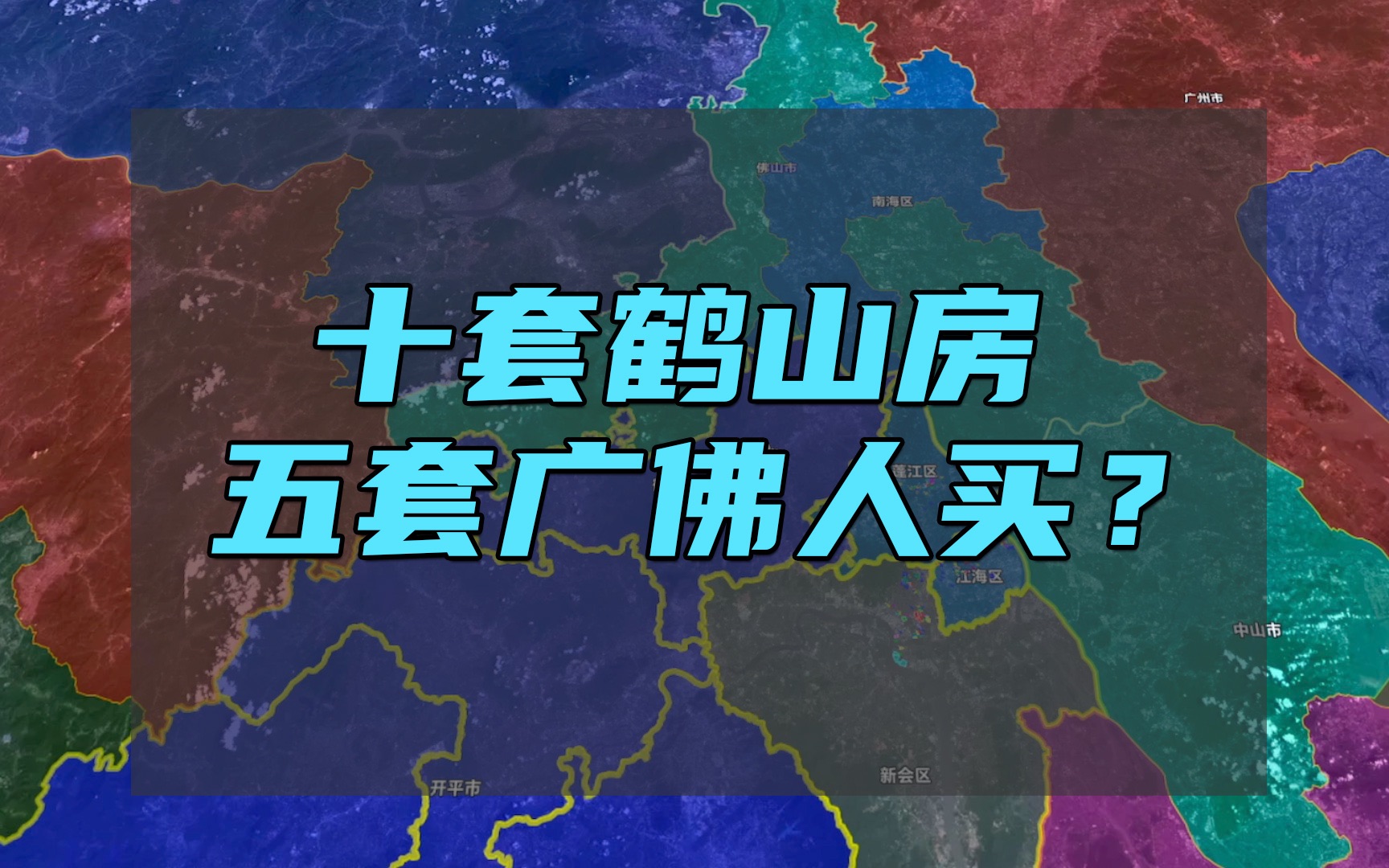 “广佛”人为什么那么喜欢买鹤山?是便宜捡漏还是专坑刚需?哔哩哔哩bilibili