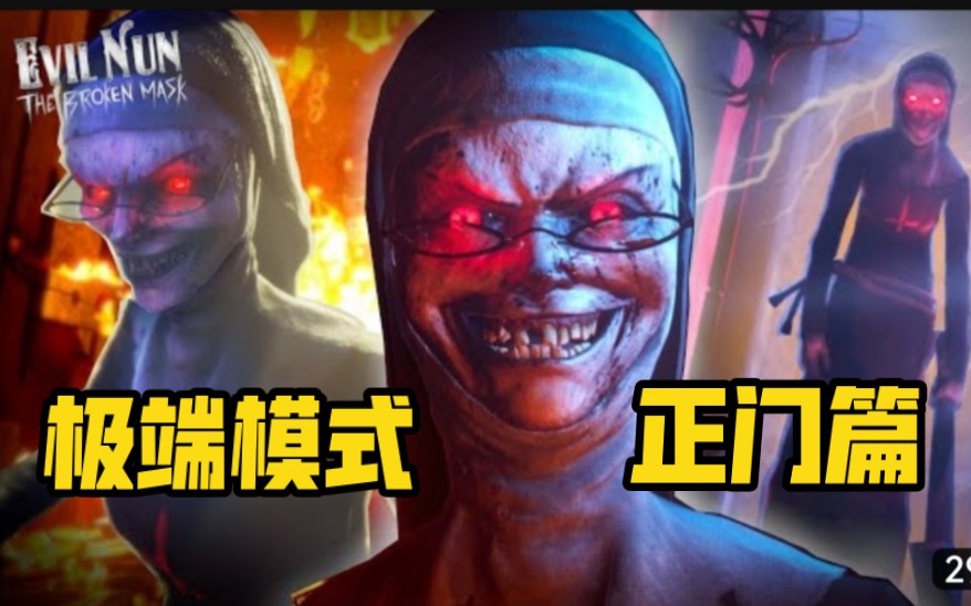 [图]【EVIL NUN：BROKEN MASK】鬼修女重制归来！极端模式无伤完全攻略（正门篇）