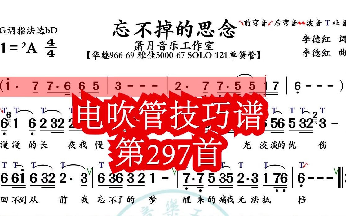 《忘不掉的思念》第297首电吹管技巧动态简谱演奏示范,火鹰智能读谱
