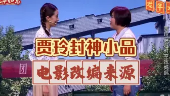 Download Video: 贾玲这个封神小品真的看一遍哭一遍：《你好，李焕英》‖蒋诗萌你竟然也在这里！！