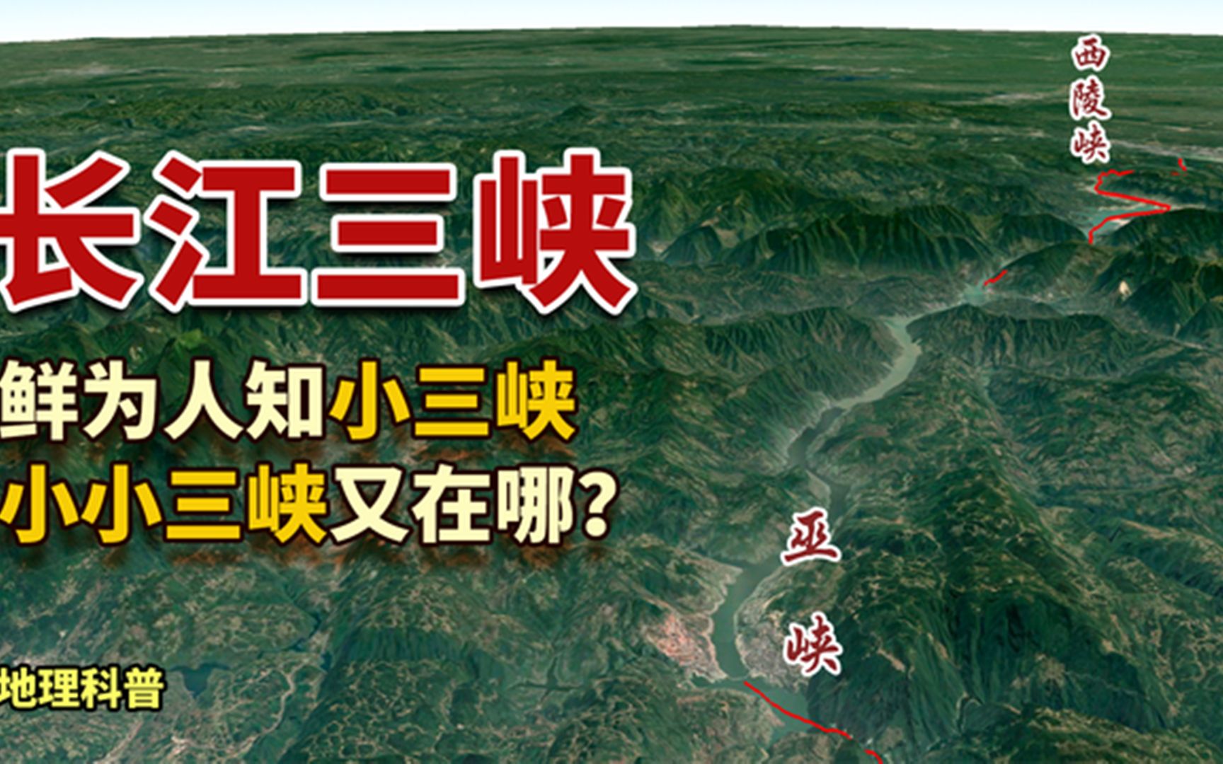 为什么长江三峡是华夏山水的瑰宝?一次看清大三峡小三峡小小三峡哔哩哔哩bilibili